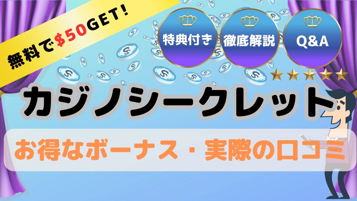 カジノシークレットの口コミやボーナスを解説します。
