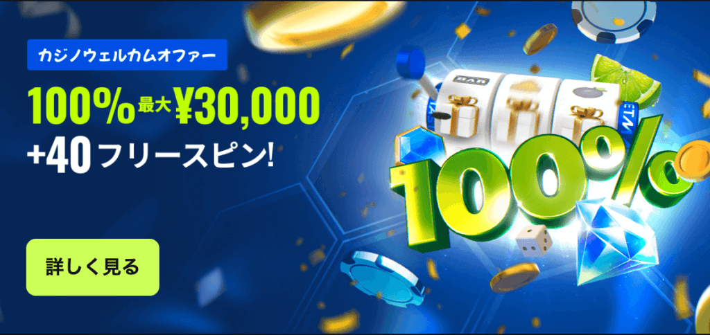 ベットマスター_初回入金ボーナス202306