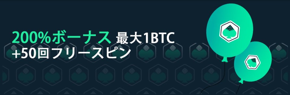 仮想通貨対応カジノ｜メガダイス・ウェルカムボーナス