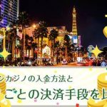 オンラインカジノ入出金 – オンカジLIFE
