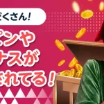 毎週もらえる入金ボーナス！豊富なプロモーションの数々