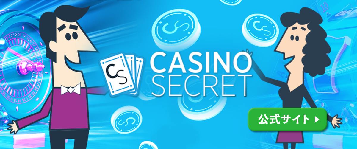 カジノシークレット 徹底解説｜登録ボーナス$50進呈中【限定】