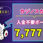 カジノスカイ入金不要ボーナスアイキャッチ画像