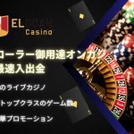 エルドアカジノ