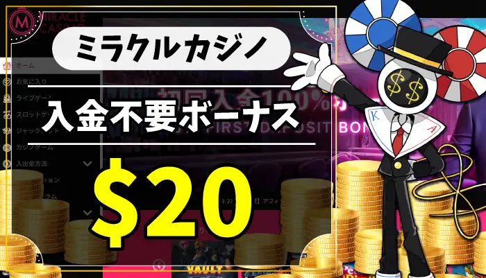 ミラクルカジノ入金不要ボーナスのアイキャッチ