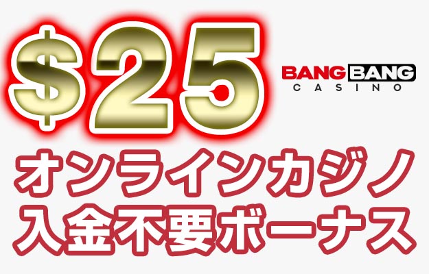 【バンバンカジノ 入金不要ボーナス：$25】オンラインカジノ 2023