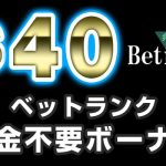 【ベットランク(Betrnk) 入金不要ボーナス：$40】オンラインカジノ 2023
