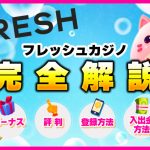フレッシュカジノFRESH完全解説ボーナス評判登録方法入出金方法 | カジノフロンティア