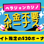 ベラジョンカジノの入金不要ボーナス攻略ガイド｜受け取り方出金条件注意点も紹介 | オンカジ