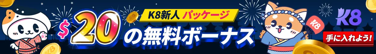 K8カジノでは、オンラインカジノ イベントや魅力的なボーナスが満載！招待コード【k8bonuses】を使って新規登録すると、今だけ無存款ボーナス$20が手に入ります。さらに、KYC二級認証を完了するだけでボーナスを即ゲット可能！毎日[K8 Sports]で最初のベットを行うと、期間限定の$5～$100スポーツボーナスも受け取れます。また、k8カジノ ゴールドグループPK戦で友達を招待し、30日以内に賭け金条件を達成すれば、紹介者に最大60万円の昇格ボーナスが贈られ、上限はありません。K8の豊富なオンラインカジノ イベントで勝利を目指しましょう！