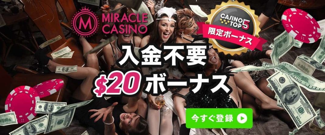 ミラクルカジノ　入金不要ボーナス