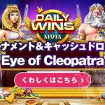 ミスティーノ週ごとに賞金総額50000ドルが当たるEyes of Cleopatra開催 | オンラインカジノの最新情報が集まる