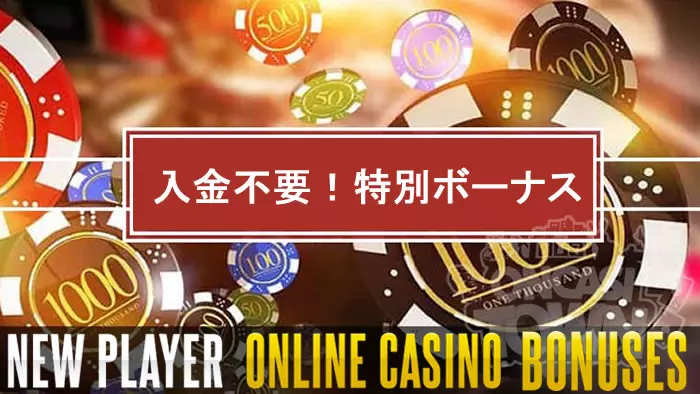 入金不要ボーナスオンラインカジノ（オンカジ）おすすめ47選一覧！｜2022年版！