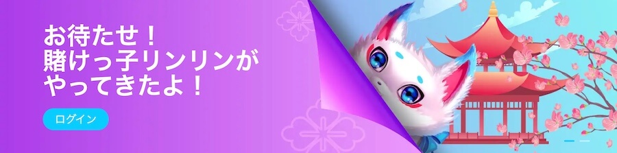 仮想通貨対応カジノ｜賭けっ子リンリン