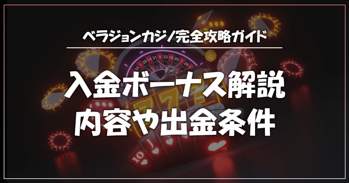 ベラジョンカジノの入金ボーナスはお得？内容や出金条件を徹底解説！ | ベラジョンカジノ完全攻略ガイド