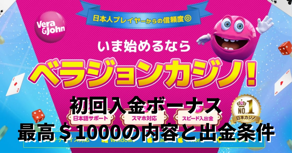 ベラジョンカジノの初回入金ボーナスは最高＄1000！出金条件も解説