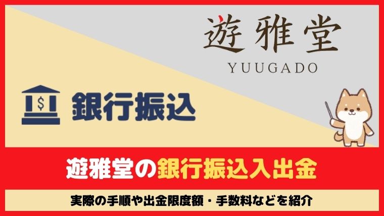 遊雅堂の銀行振込入出金！実際の手順や手数料・限度額・出金時間まとめ｜サルカジプラス
