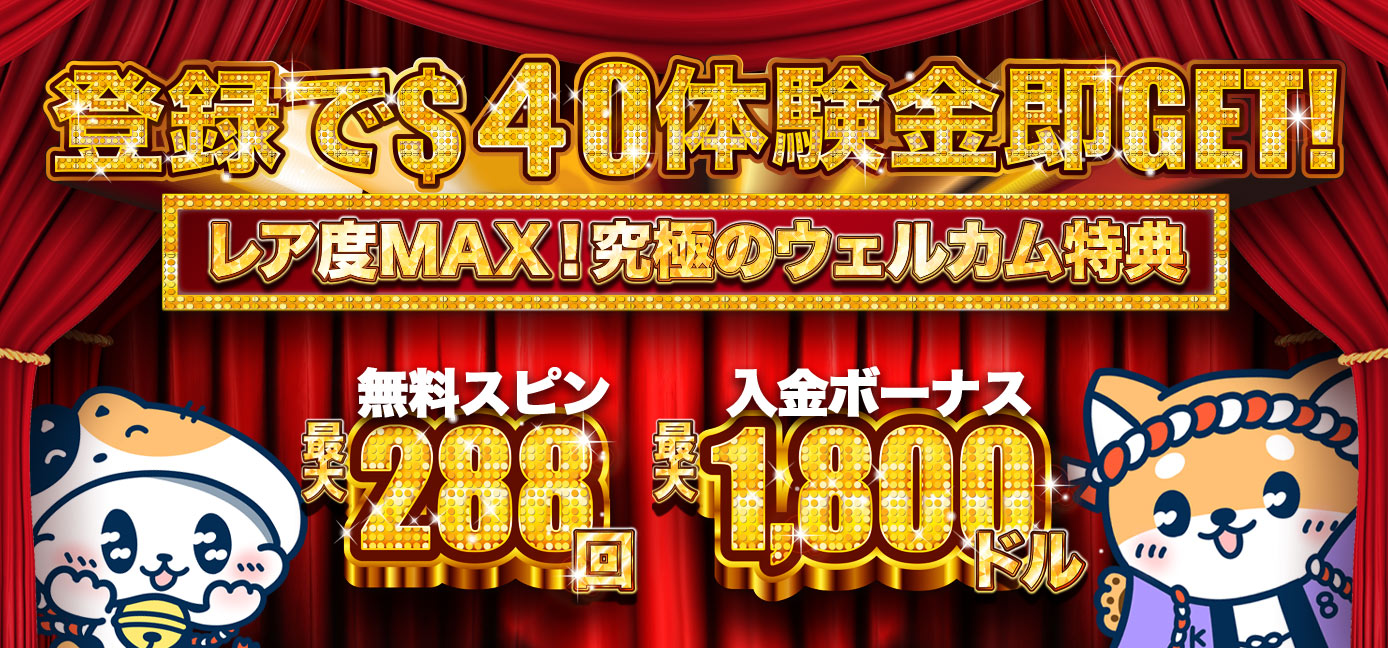 k8 カジノレア度MAX！究極のウェルカム特典！ 登録で$40体験金即GET！入金でフリスピ288回+$1800のボーナスも！